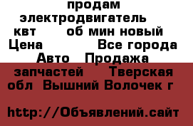 продам электродвигатель 5.5 квт 1440 об/мин новый › Цена ­ 6 000 - Все города Авто » Продажа запчастей   . Тверская обл.,Вышний Волочек г.